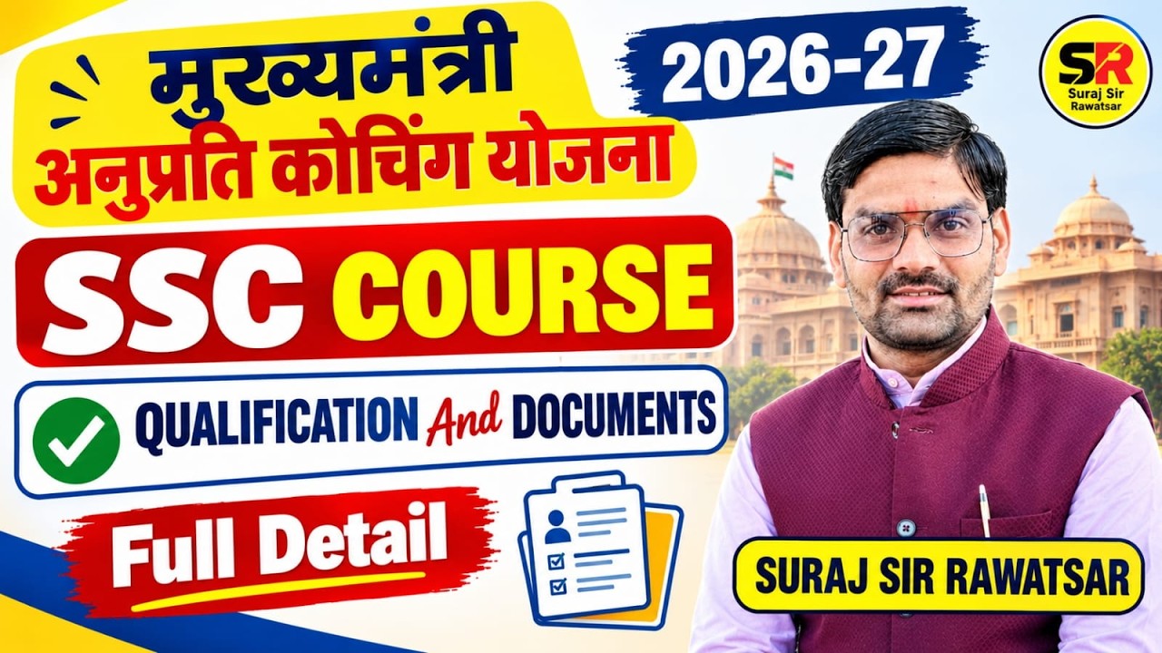 मुख्यमंत्री अनुप्रति कोचिंग योजना 2026-27 |SSC Course के लिए योग्यता और जरूरी Documents Full Details