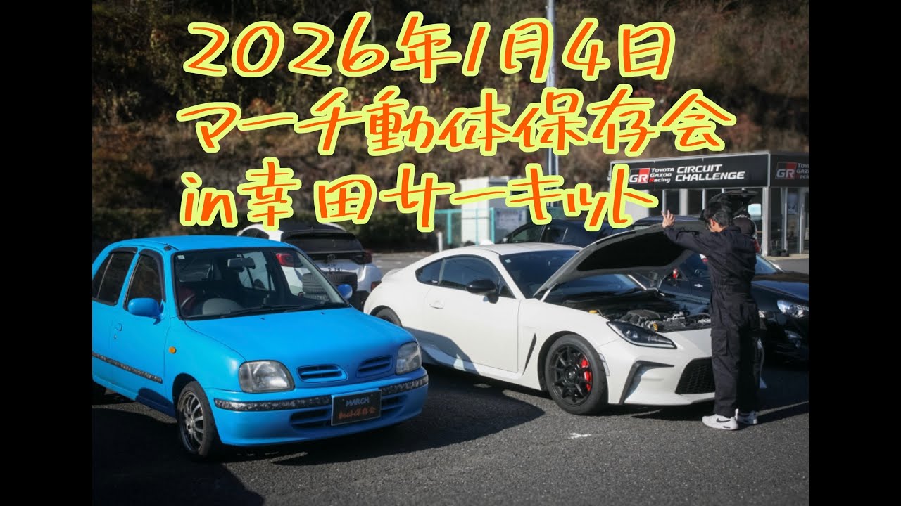 2026.1.4 みんなの走行会　Vol.3　マーチ動体保存会