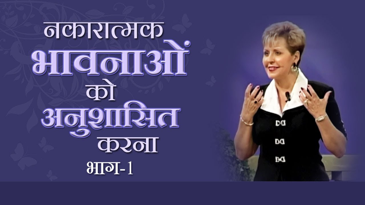 नकारात्मक भावनाओं को अनुशासित करना - Disciplining Negative Emotions Part 1 - Joyce Meyer