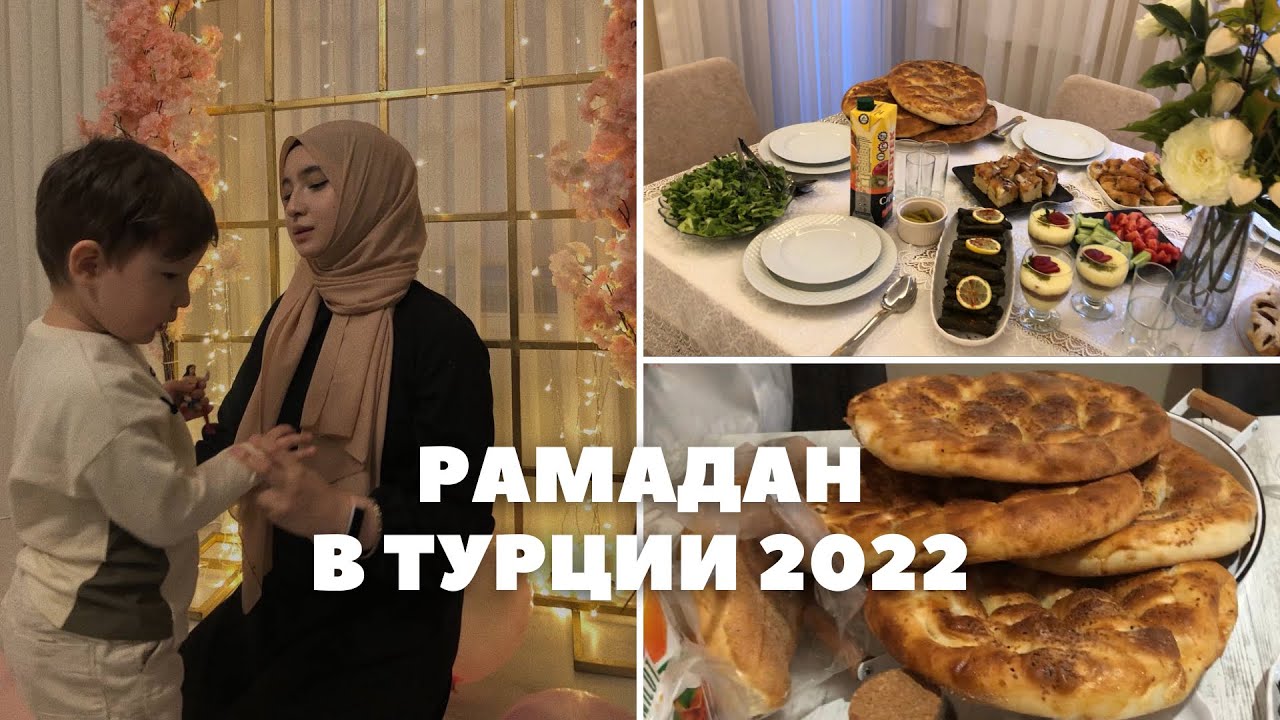 РАМАДАН В ТУРЦИИ 2022 | ИФТАР С ТУРЕЦКОЙ СЕМЬЁЙ В СТАМБУЛЕ 😍 | МОТИВАЦИЯ НА УБОРКУ