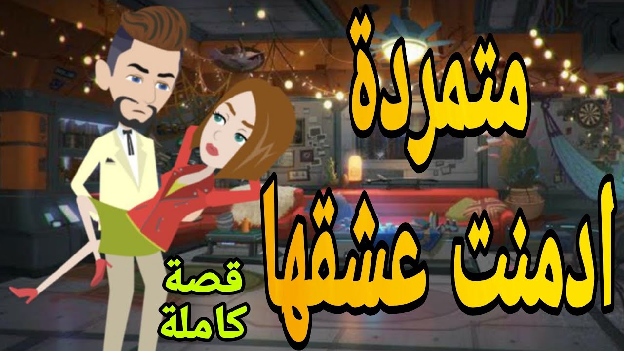 حكايات متمردة ادمنت عشقها قصص حب روايات قصةعشق قصص حقيقيةقصةواقعية حكايات رومانسيةروايه روايات شيرى