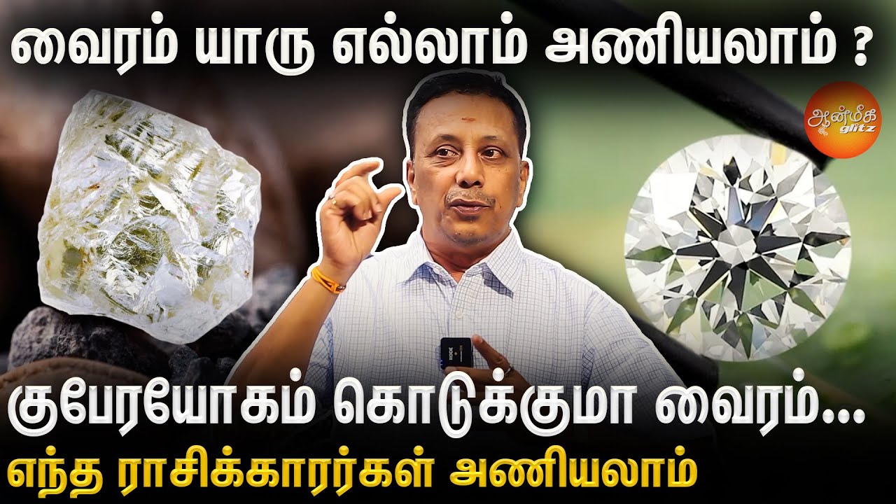 வைர நகைகளை யார் அணிந்தால்ராஜயோகம் உண்டாகும் | Natural Diamond vs Lab Grown Diamond