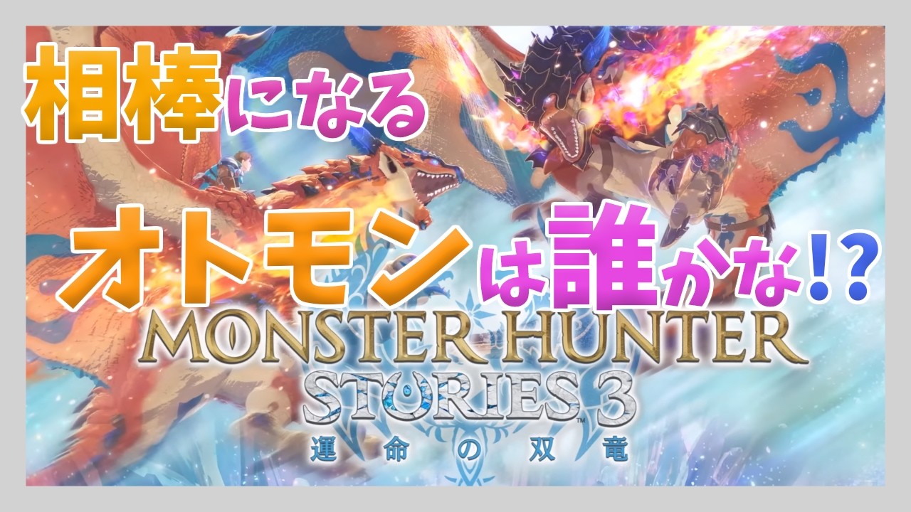 モンスターハンターストーリーズ3#2　今のところガノトトスかわいい！