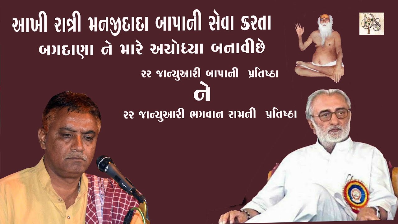પૂજય શ્રી મનજી દાદા બજરંગદાસબાપા ની આખી રાત્રી સેવા કરતા bagdana bapasitaram