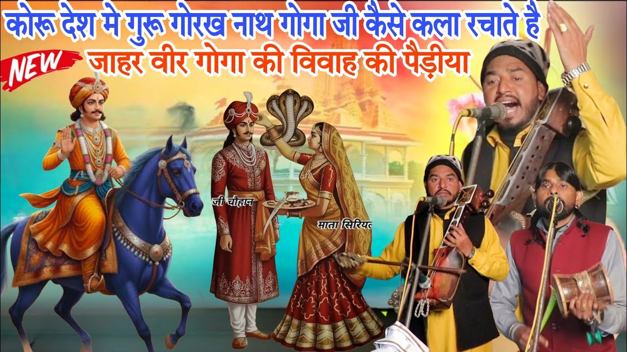 मकडिया गददी जागरण जाहर वीर गोगा जी के विवाह की पैड़ीया भजन GOGA JI KA VIVAH KATHA AVTAR BALKAR 