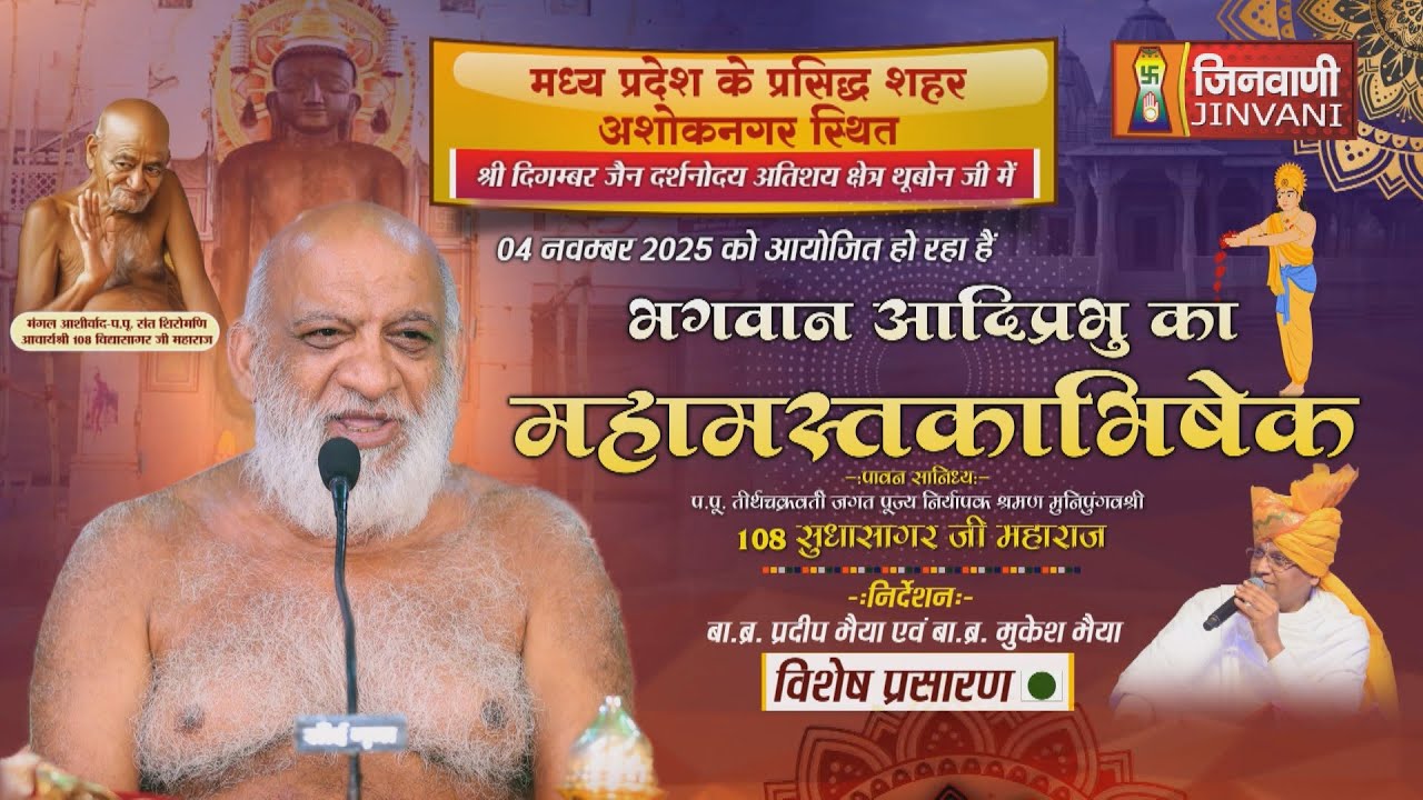 Live 04 Nov 25 Adiprabhu Mahamastakbhishek || भगवान अदिप्रभु का महामस्तकाभिषेक थूबोन जी  || J03536