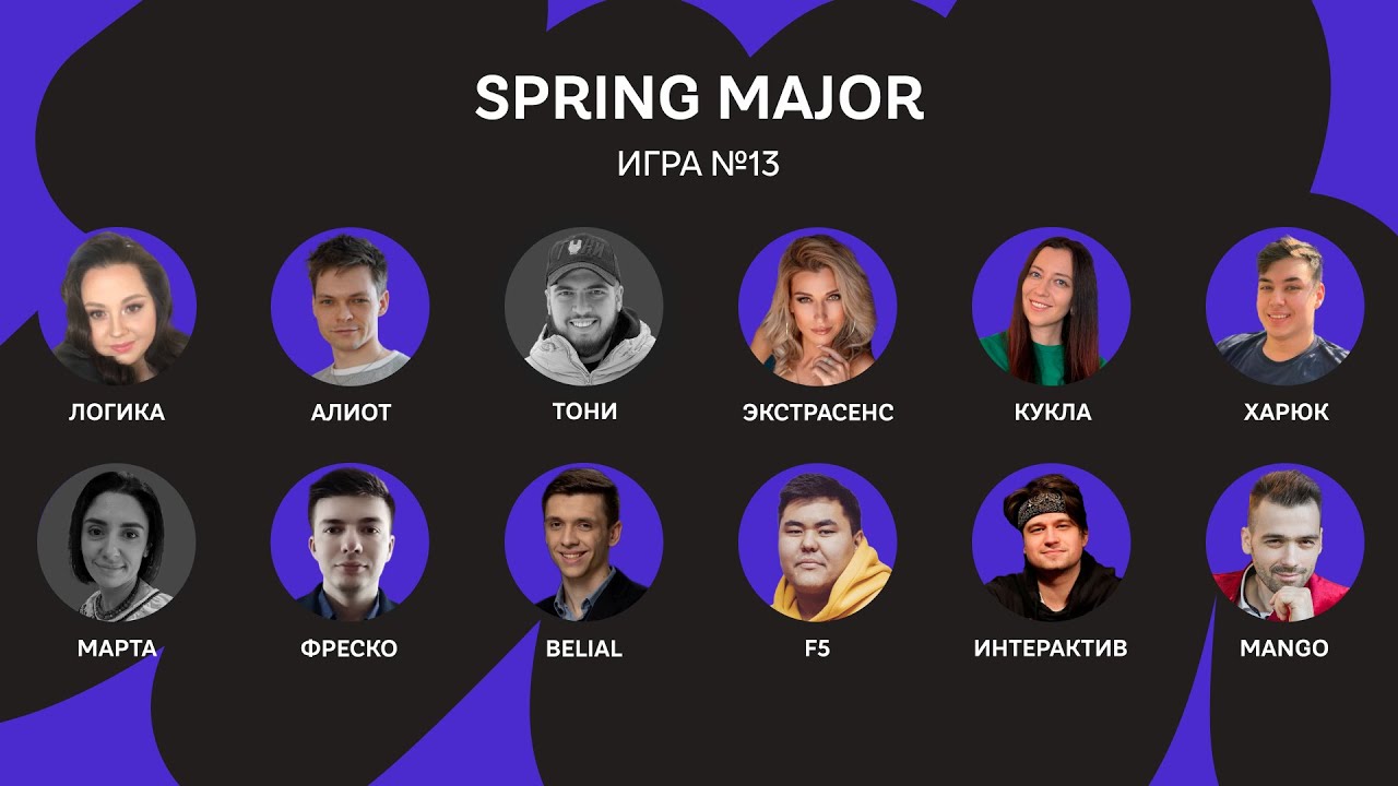 SPRING MAJOR 23 / Игра 13