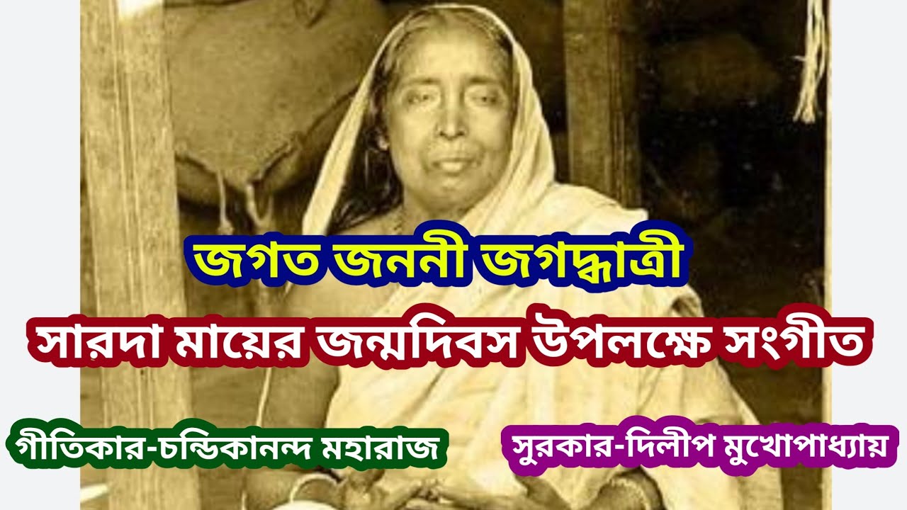 জগত জননী জগদ্ধাত্রী I সারদা মায়ের জন্মদিবস উপলক্ষে সংগীত II