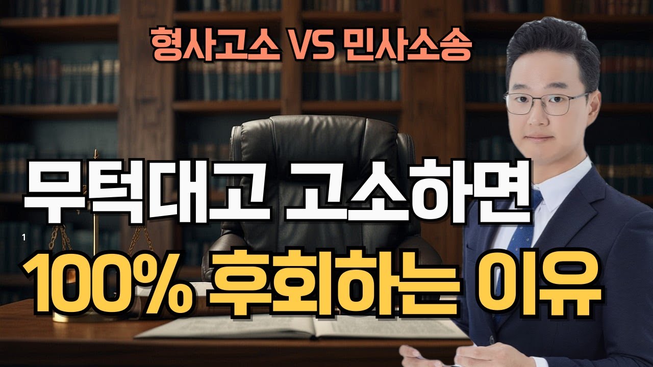 형사고소 vs 민사소송 무엇부터 해야할까(민사와 형사 차이 설명 포함)