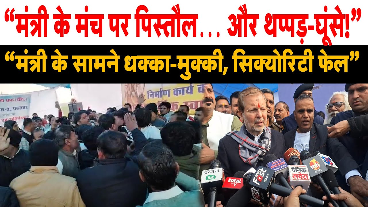 मंत्री के सामने धक्का-मुक्की, सिक्योरिटी फेल, VVIP मंच पर हथियारधारी… कौन जिम्मेदार?