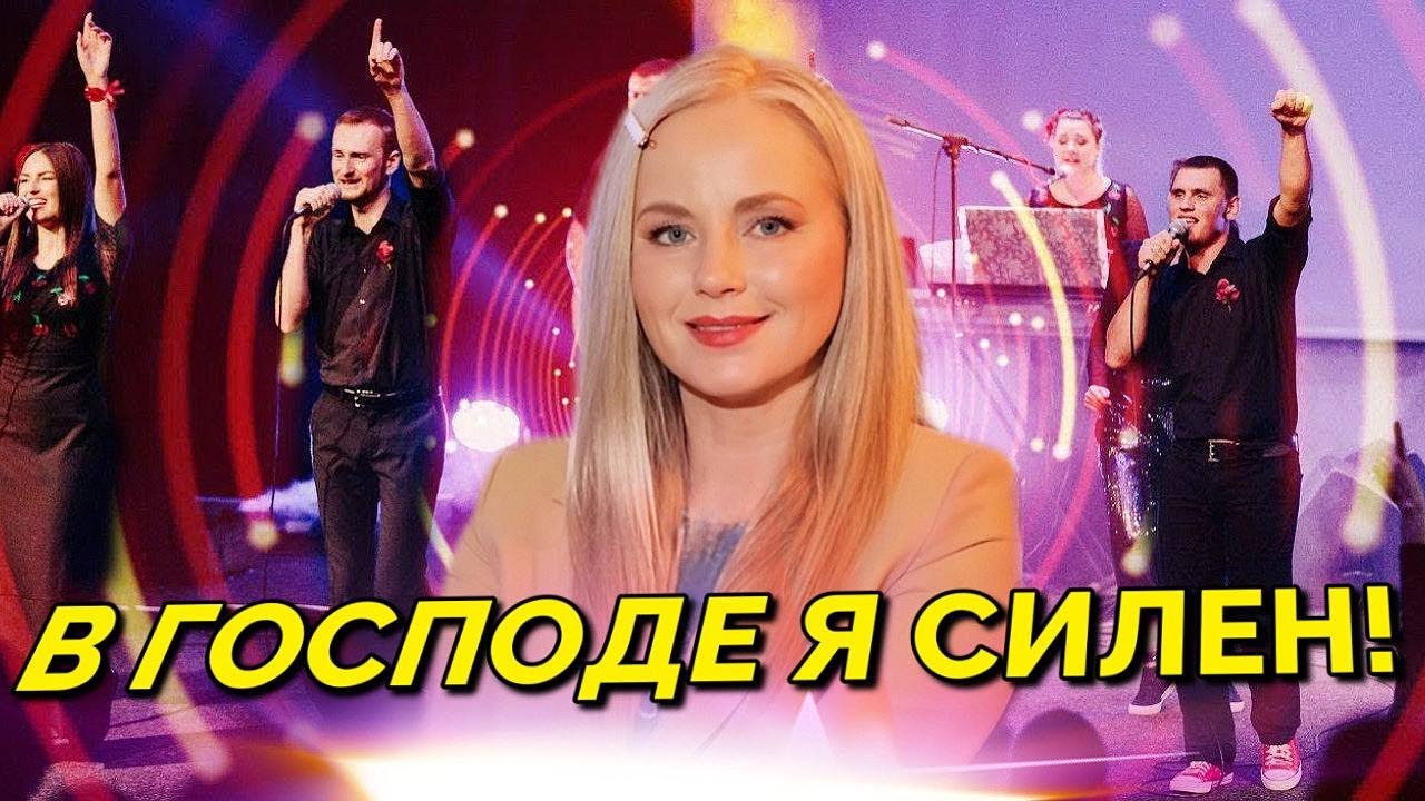 ПЕСНЯ ДЛЯ ПОДЪЕМА ДУХА! Я СИЛЕН С БОГОМ! Юлия Салтаненко