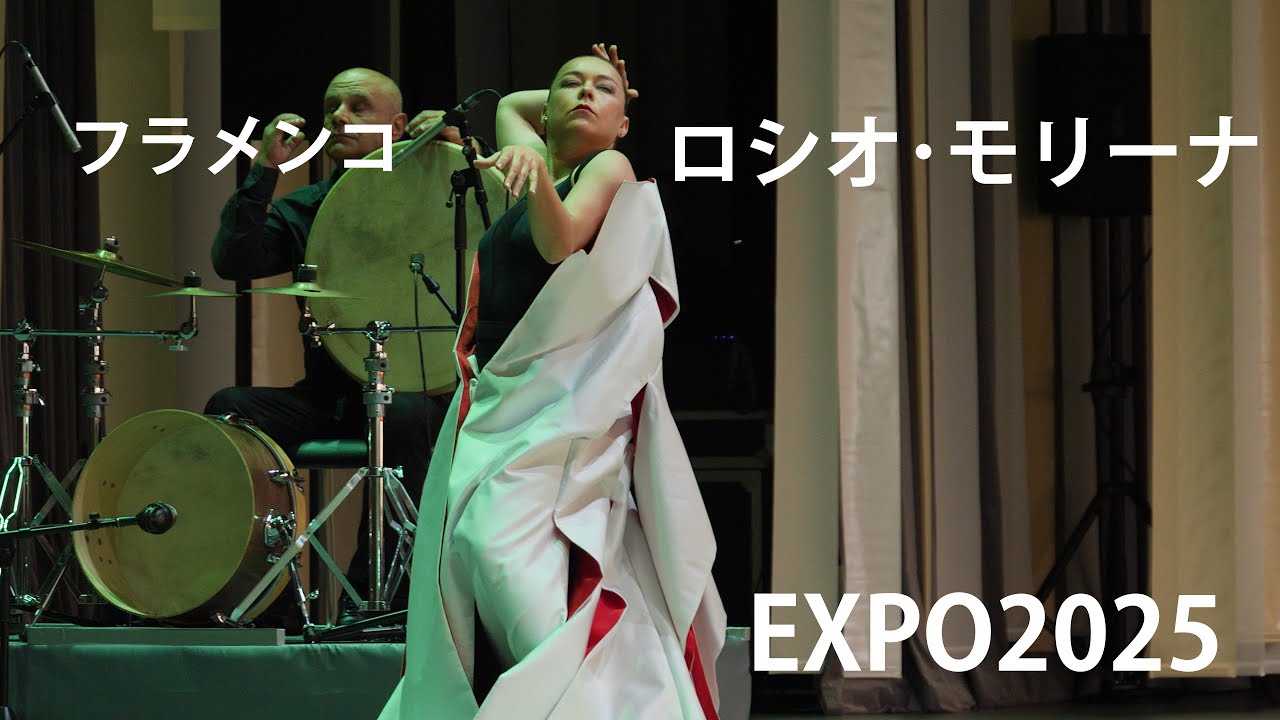 🇪🇸フラメンコ：ロシオ･モリーナ【EXPO2025】　～スペイン･ナショナルデー～　Flamenco, Rocío Molina, National Day Of Spain