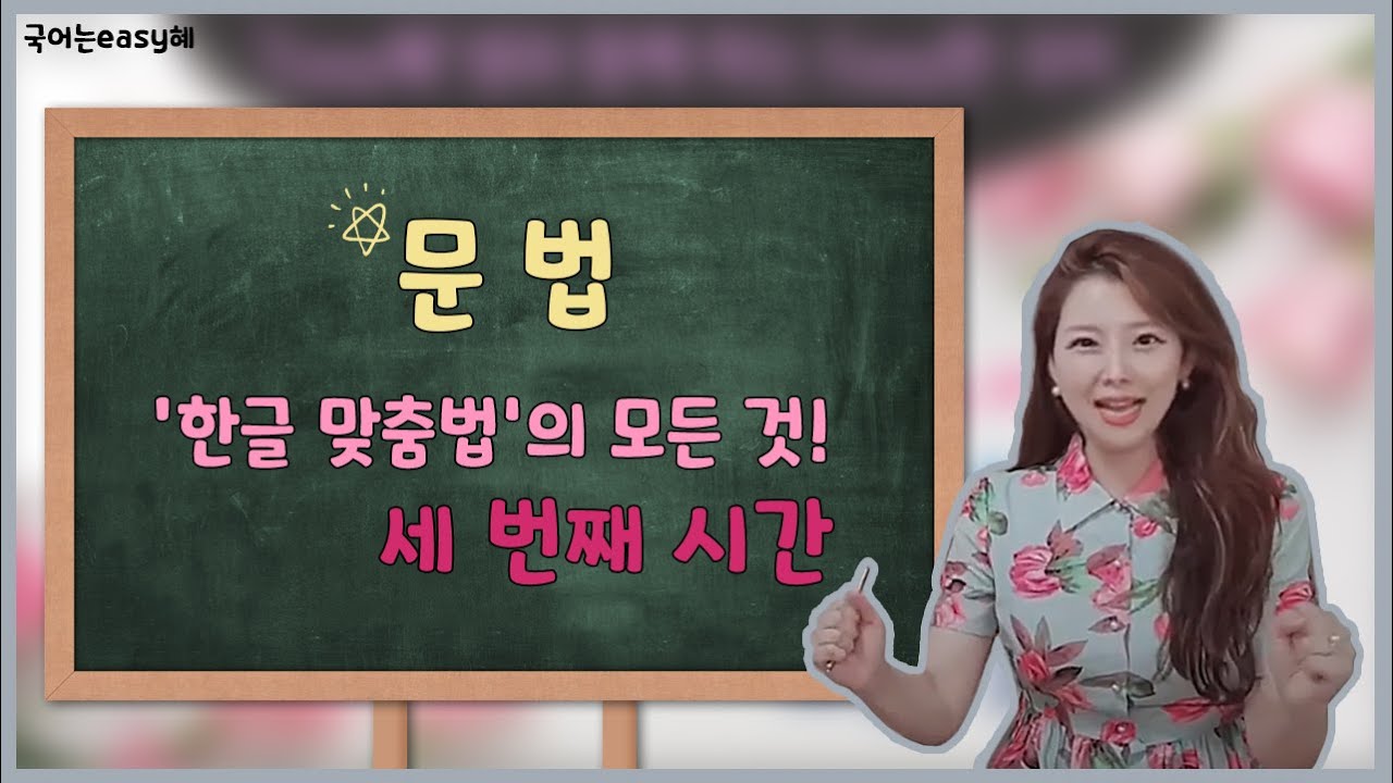 '한글 맞춤법' 세 번째 시간