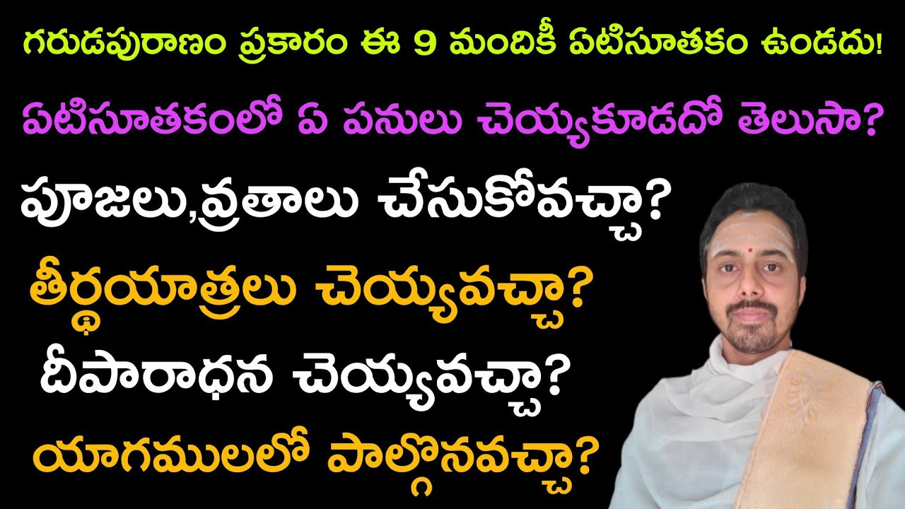 ఏటిసూతకంలో ఏ పనులు చెయ్యకూడదు | Yeti Sutakam | #sanaathanadharmapeetham #seshunookala
