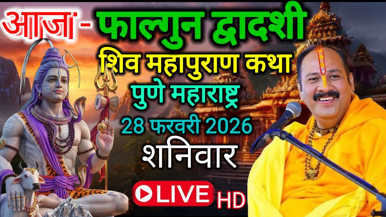 LIVE 🔴 28 फरवरी फाल्गुन द्वादशी शिव महापुराण कथा | प्रदीप मिश्रा पुणे महाराष्ट्र | #shivmahapuran