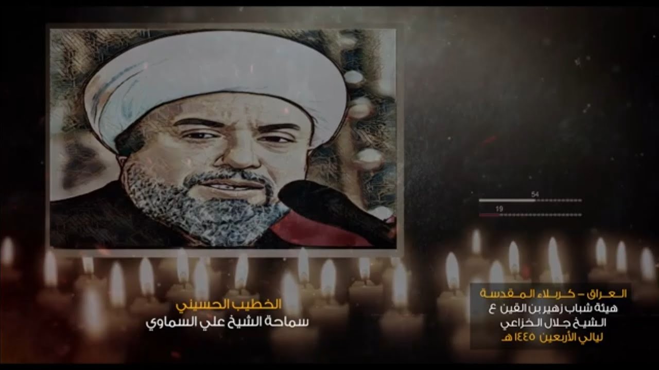 الخطيب الحسيني الشيخ علي السماوي ١١ صفر ١٤٤٥