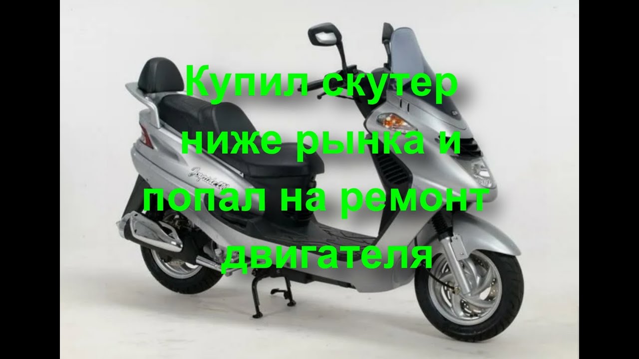 Купил скутер SYM Joyride 200 ниже рынка, и попал на ремонт двигателя часть 1