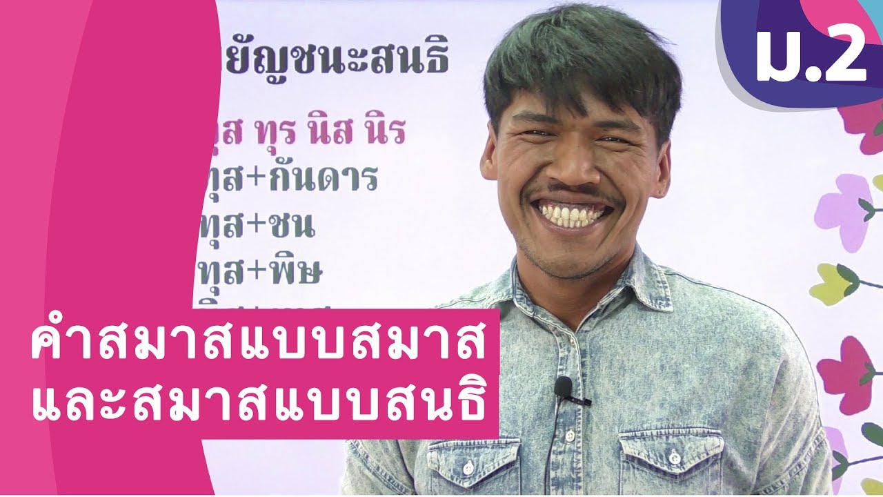 วิชาภาษาไทย ชั้น ม.2 เรื่อง คำสมาสแบบสมาส และสมาสแบบสนธิ