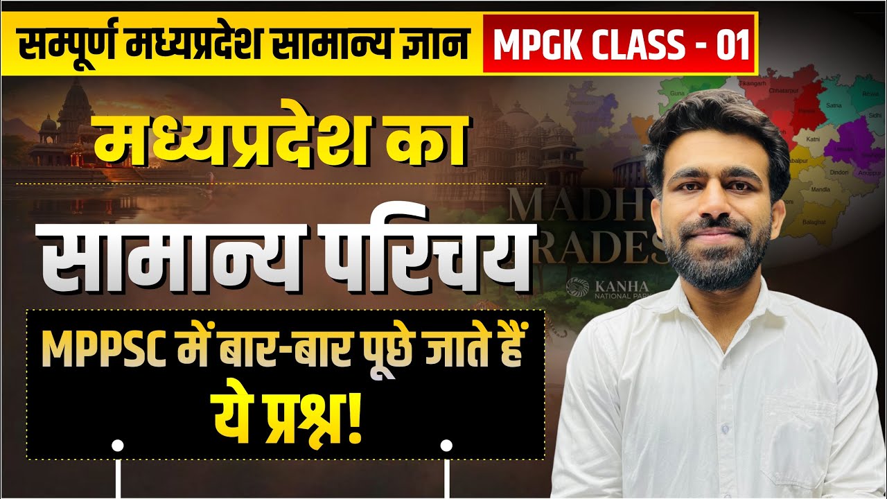 MPGK Class - 01 | मध्यप्रदेश का सामान्य परिचय पार्ट - 1 | MPPSC Pre 2026 | Tathagata IAS