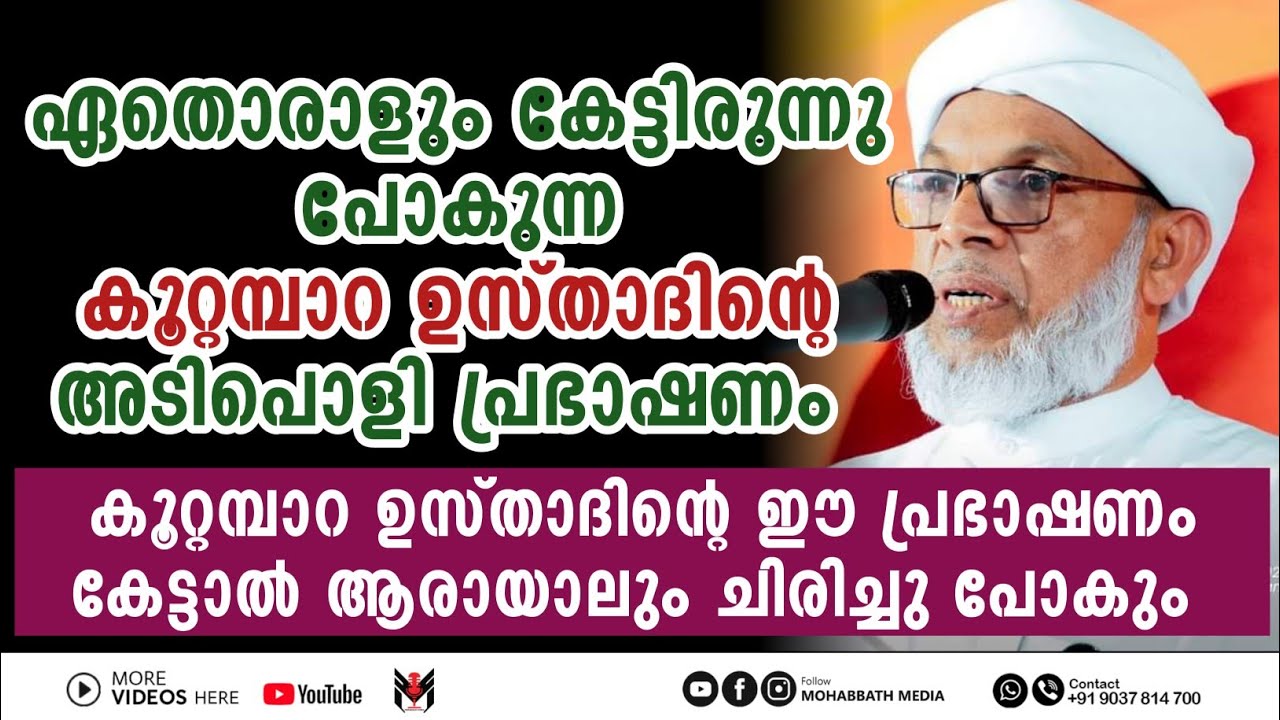 കൂറ്റമ്പാറ ഉസ്താദിന്റെ രസകരമായ പ്രഭാഷണം | Koottampara Usthad | MOHABBATH MEDIA | Islamic speech
