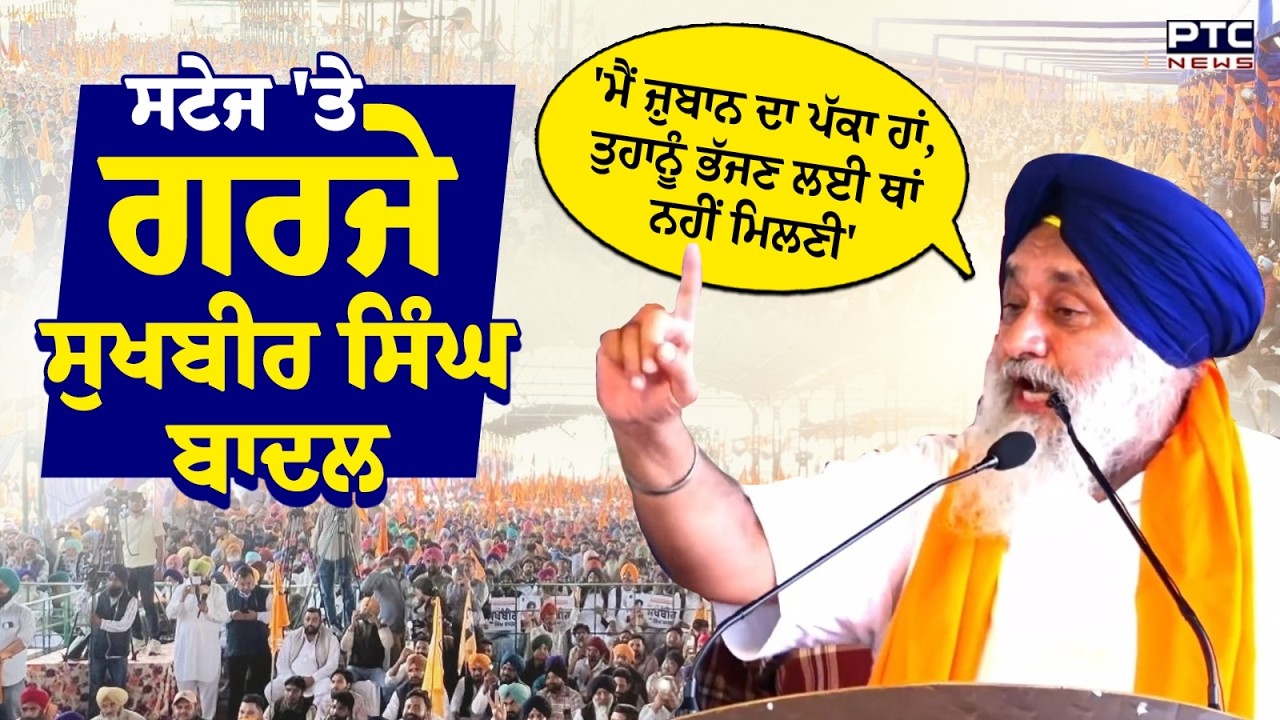 ਨਸ਼ਾ ਤਸਕਰਾਂ ਤੇ ਗੈਂਗਸਟਰਾਂ ਨੂੰ Sukhbir Singh Badal ਦੀ Warning | Punjab Bachao Rally | Punjabi News