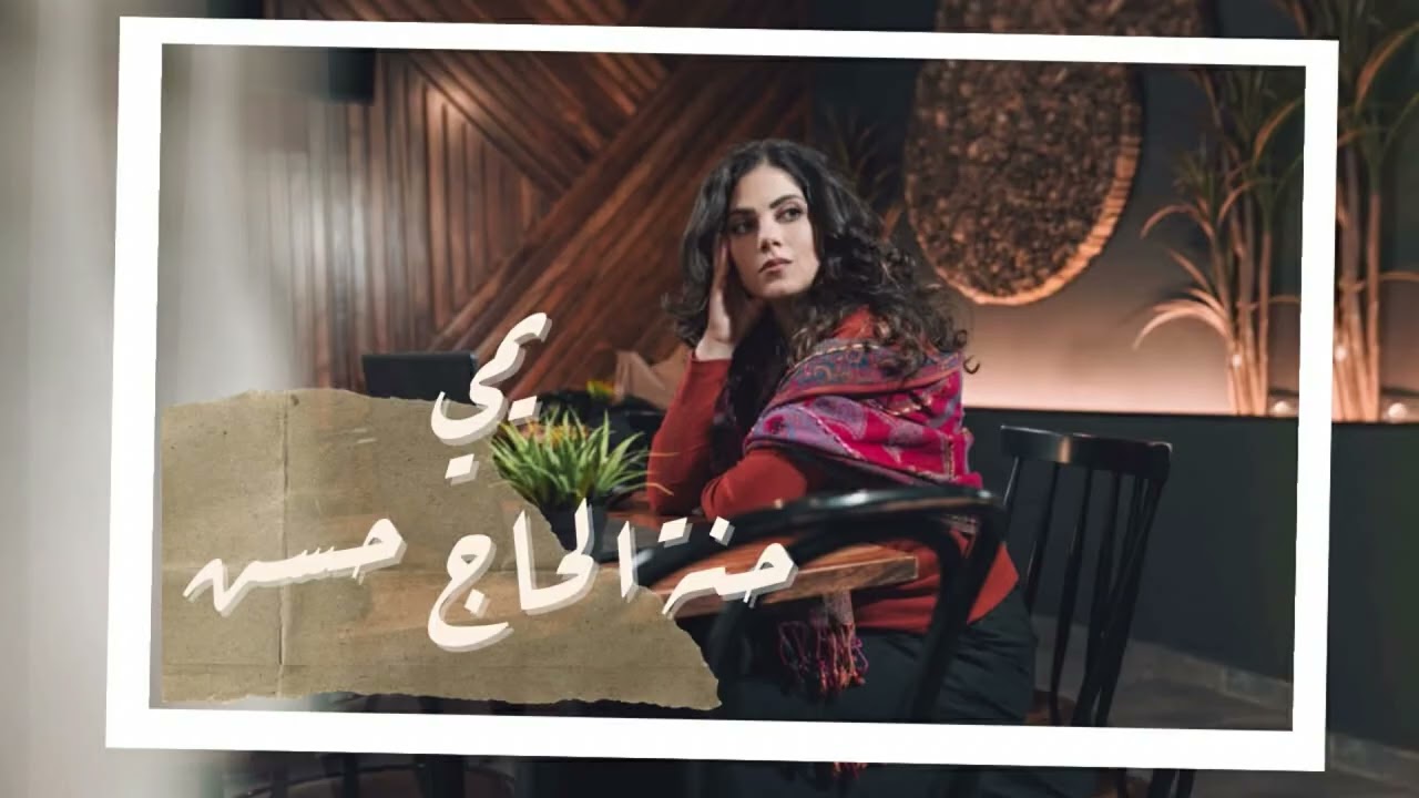 يمّي-حنة الحاج حسن