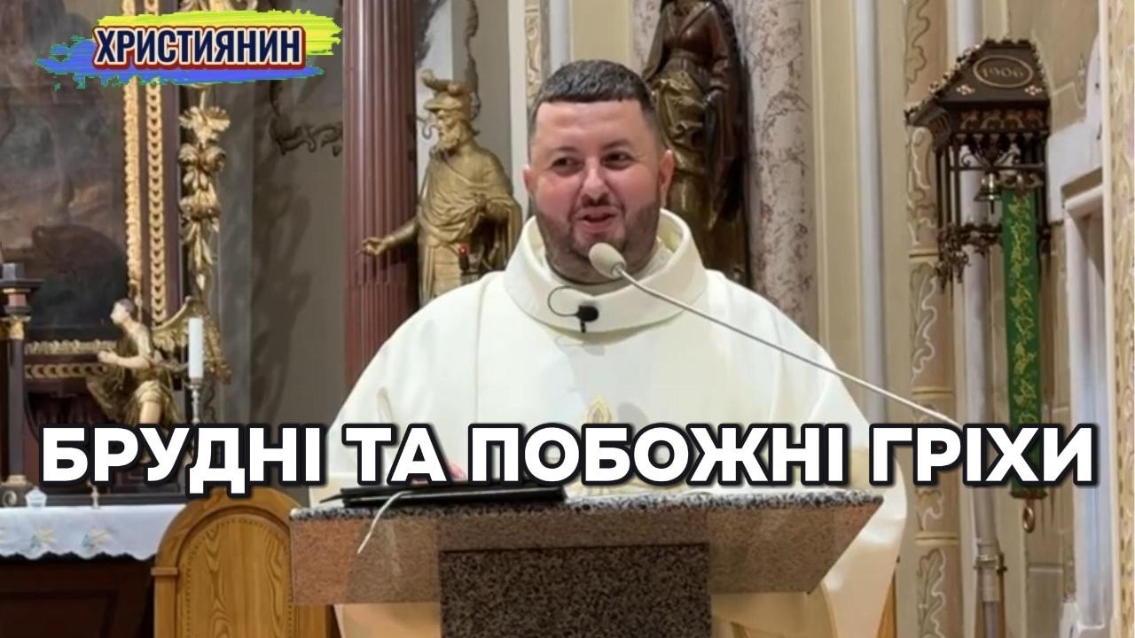Брудні та побожні гріхи - о. Юрій Голотюк.