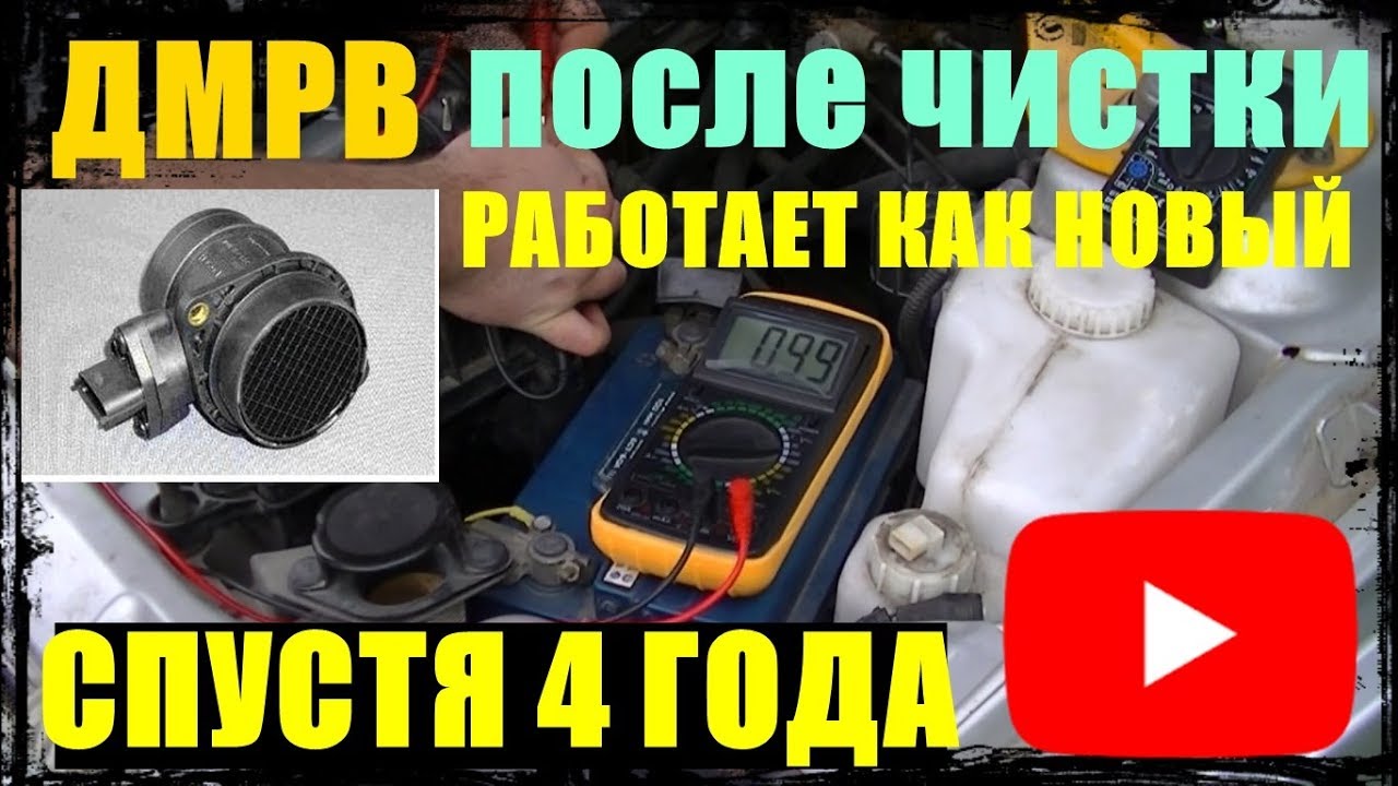 ДМРВ после чистки работает как новый спустя 4 года делаем замер