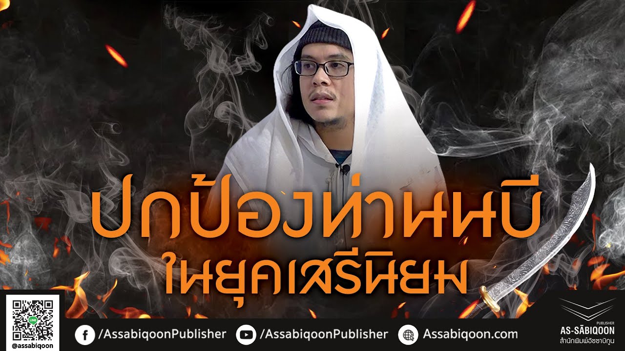 ปกป้องท่านนบีในยุคเสรีนิยม ณ บ้านคุณมุบาร็อก อาดำ (05/11/63)