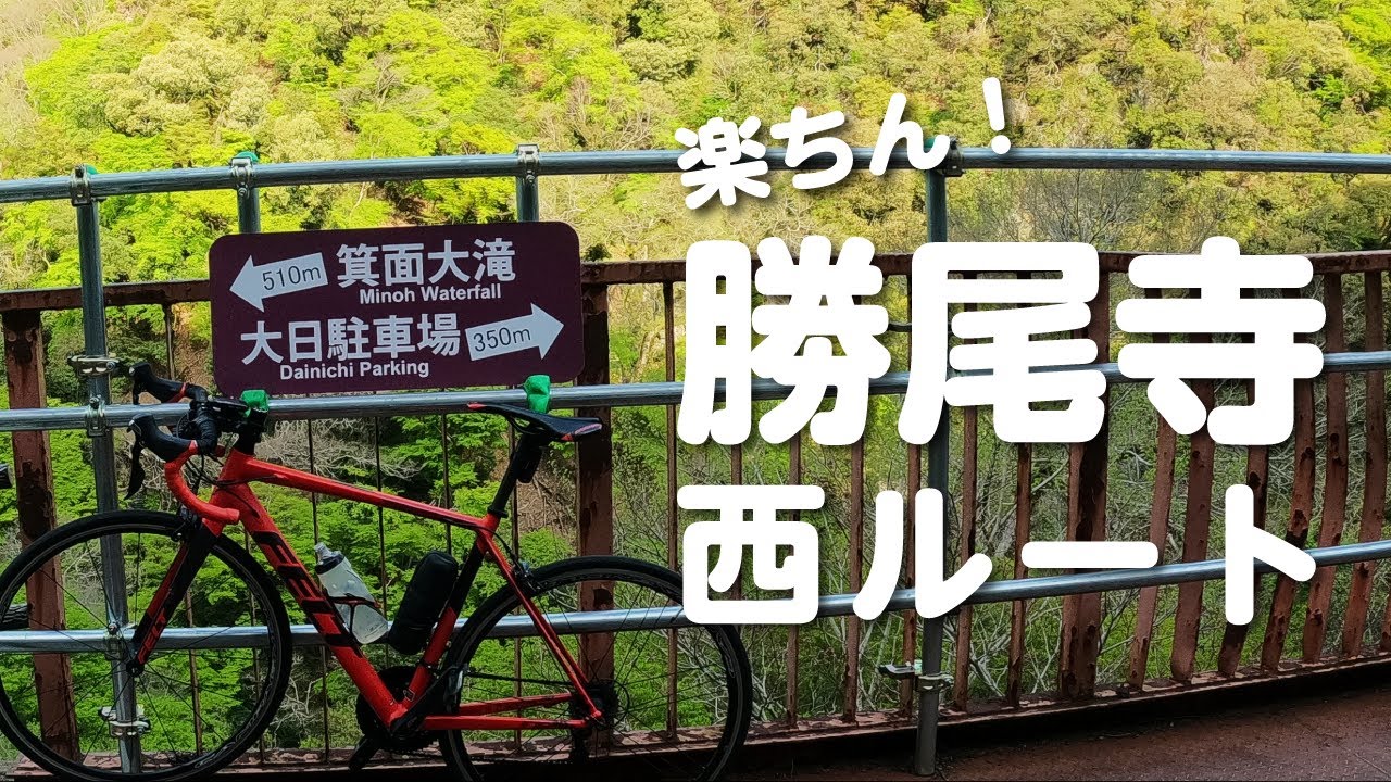 【心拍1ハアハア】ロードバイクで箕面大滝を求めて！初心者でも楽ちん！？勝尾寺西側ヒルクライムコースを大解剖！