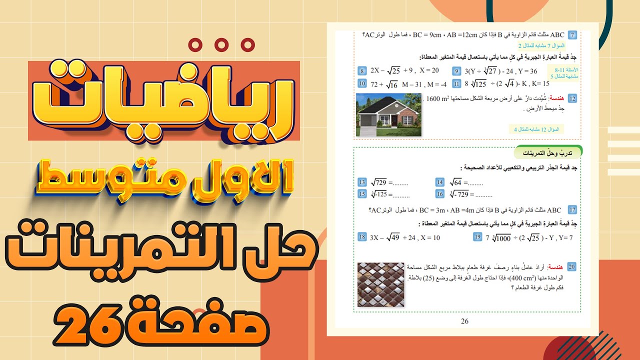 تدرب وحل التمرينات رياضيات اول متوسط صفحة 26 الجذور التربيعية والجذور التكعيبية المنهج الجديد المدمج