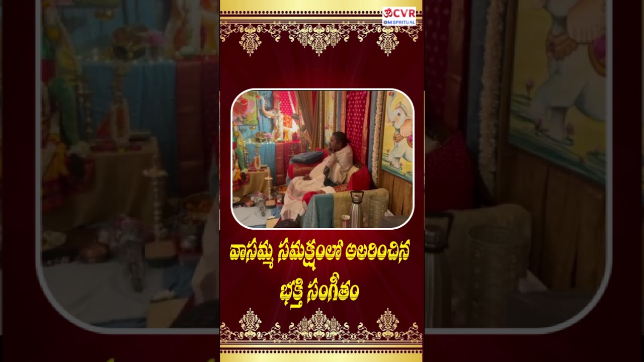 వాసమ్మ సంక్షేమంలో అలరించే భక్తుల సంగీతం..| Vasamma Ashram | CVR OM