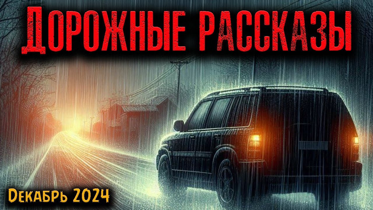 ДОРОЖНЫЕ РАССКАЗЫ | Страшные истории