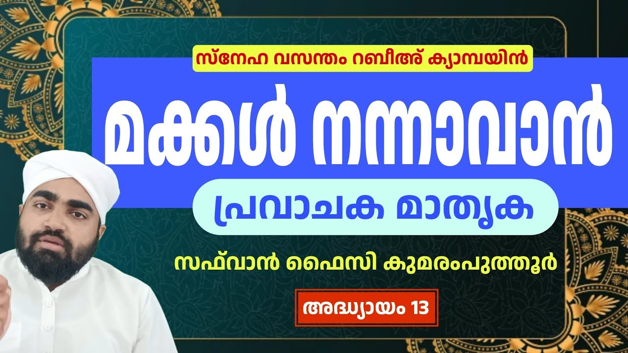 സന്താന പരിപാലനം; പ്രവാചക മാതൃക Part-1 | റബീഅ് കാമ്പയിൻ | Safvan Faizy Kumaramputhur