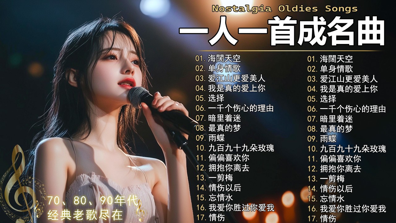 80、90年代经典老歌尽在 经典老歌500首  一人一首成名曲 ✨✨单身情歌 / 最真的梦 / 黄昏 / 选择 / 一千个伤心的理由 / 忘了你忘了我 / 我等到花儿也谢了/ 梦醒时分...