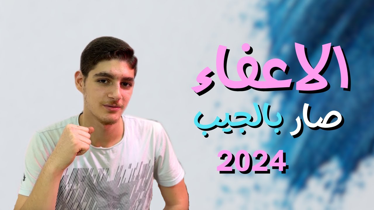 8 خطوات تخليك تطلع اعفاء 2025