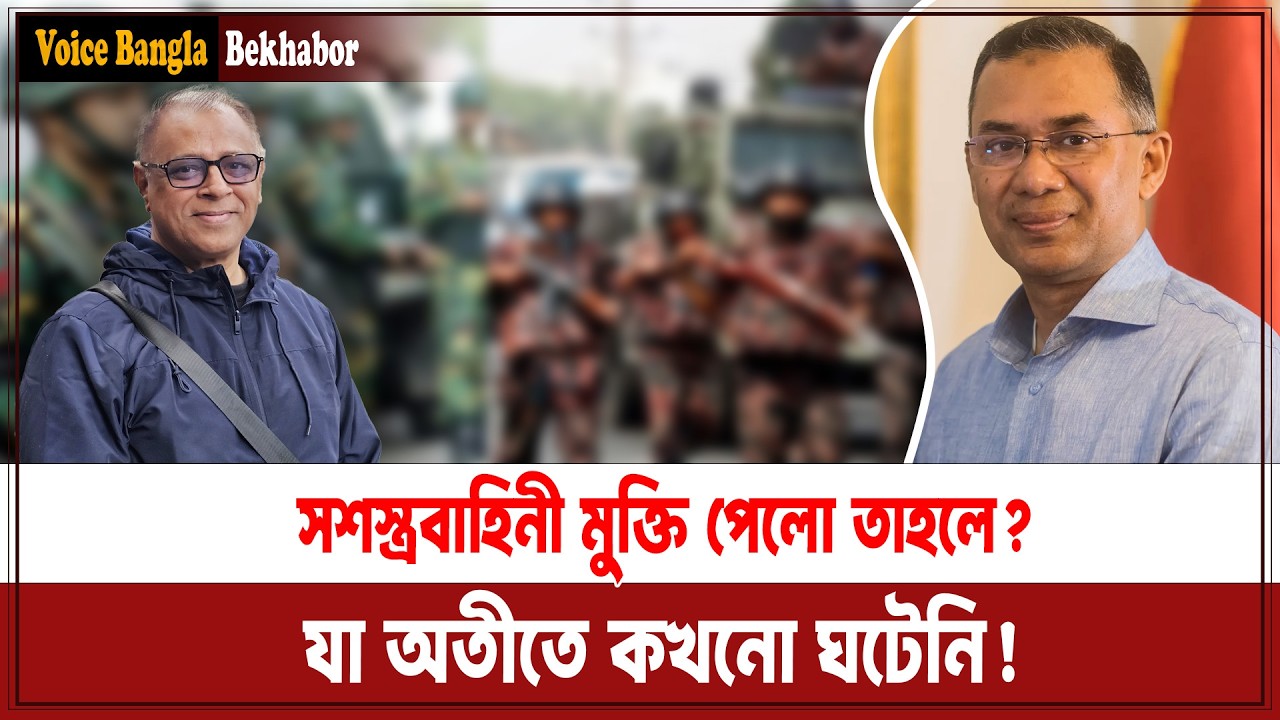 সশস্ত্রবাহিনী মুক্তি পেলো তাহলে? যা অতীতে কখনো ঘটেনি! I Mostofa Feroz I Voice Bangla
