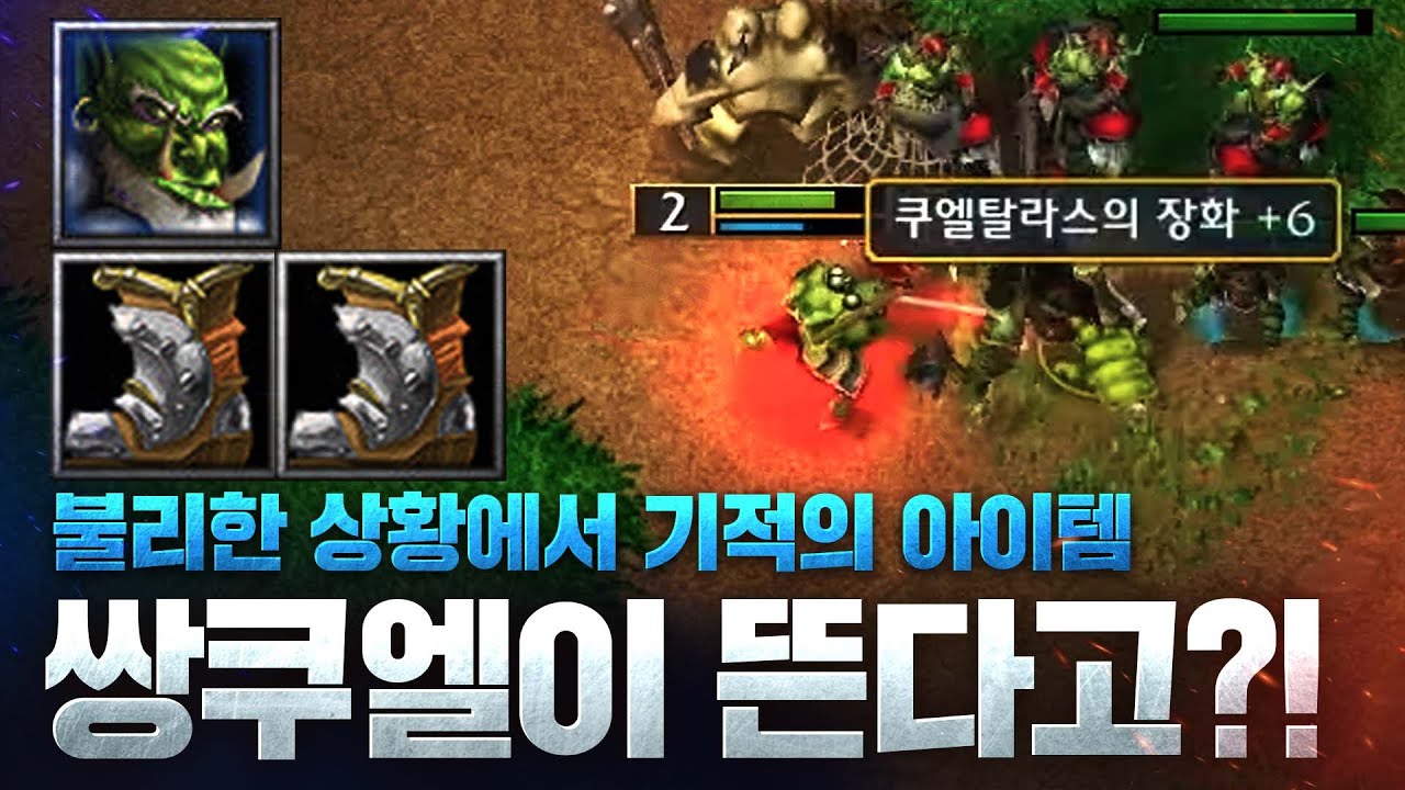 여기서 쌍쿠엘이 뜬다고?! 블마가 쌍쿠엘을 들면 벌어지는 일 - FoCuS(O) vs LabyRinth(U) / 워크래프트3 명경기 / 워크3, Warcraft3