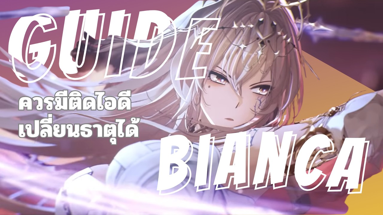 Bianca: Crepuscule Guide (ปวดคอ) | Punishing Gray Raven