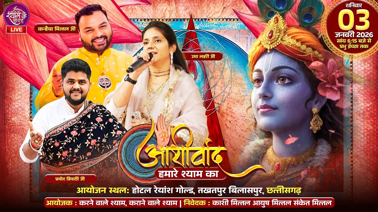 🔴LIVE :आशीर्वाद हमारे श्याम का || #kanhaiyamittal #umalahari #pramodtripathi