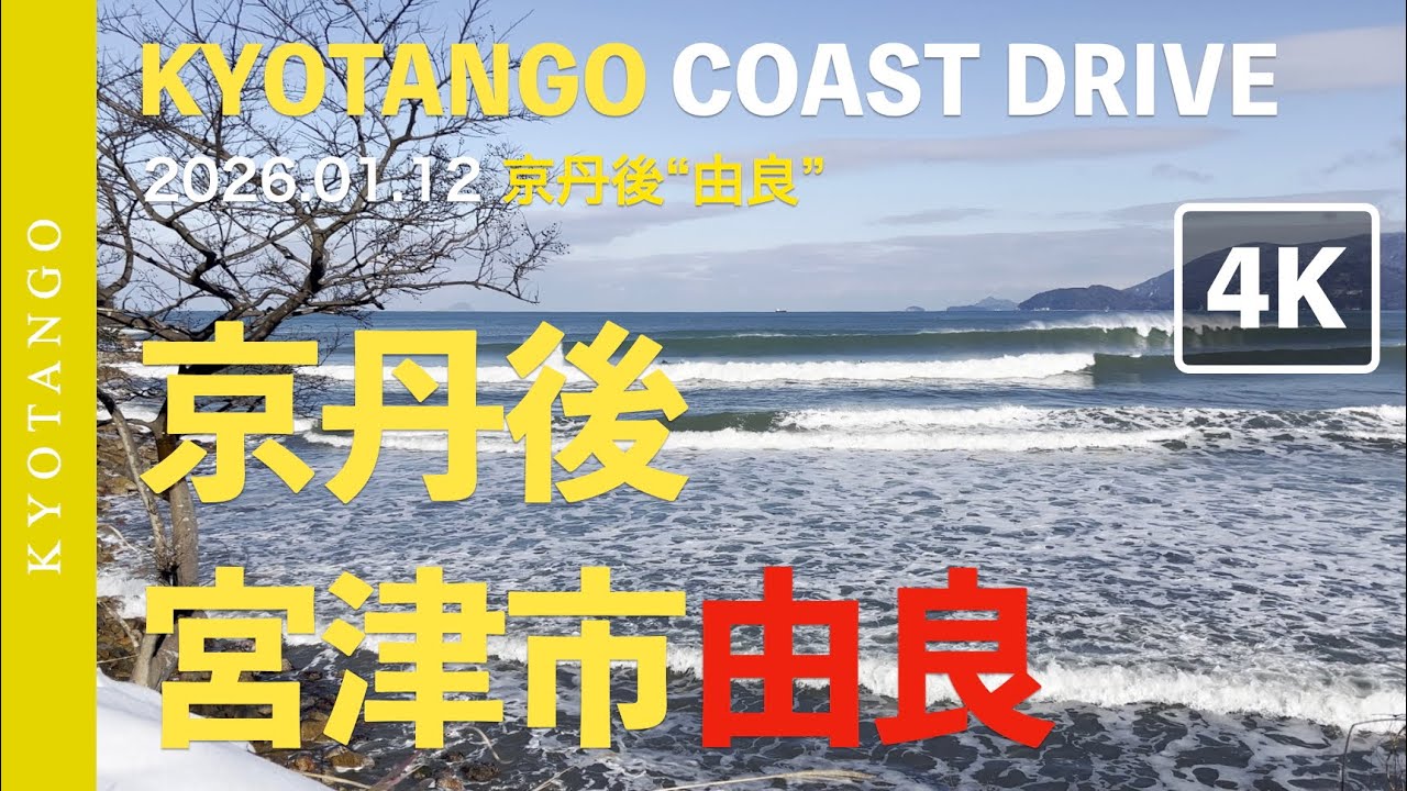 [4K]  2026.01.12 in 京都府宮津市 “由良” 京丹後サーフィン - KYOTANGO COAST DRIVE