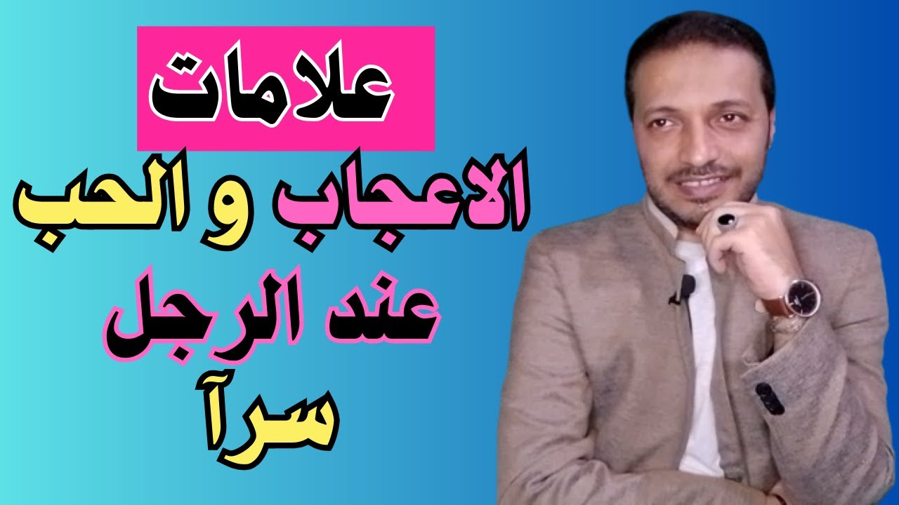 علامات الاعجاب و الحب عند الرجل دون ان يتكام !!