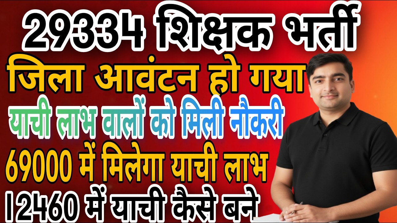 29334 शिक्षक भर्ती , जिला आवंटन  सूची जारी | याचियों को मिली नौकरी | 69000,12460 में मिलेगा याची लाभ
