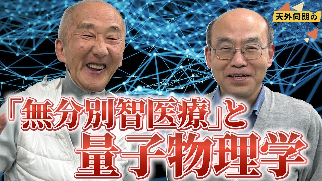 「無分別智医療」と量子物理学