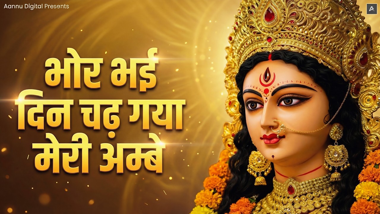 भोर भई दिन चढ़ गया मेरी अम्बे | Bhor Bhai Din Chad Gaya Meri Ambe | Ambe Maa Aarti | Mata Bhajan 2026