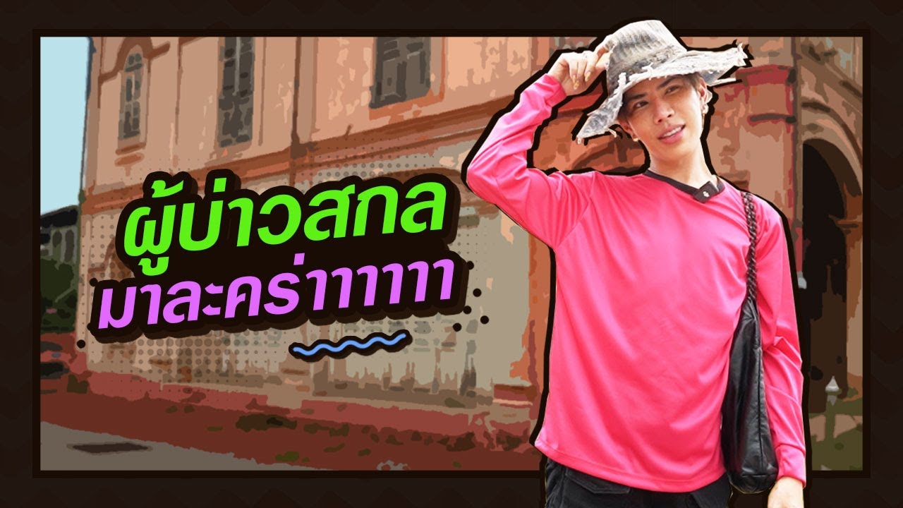ตามใจตุ๊ด | EP.44 | ผู้บ่าวสกลมาละคร่าาาาาา
