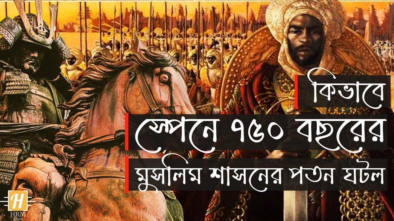 How 750 Years long Muslim Rule ended in Spain?  কিভাবে স্পেনে ৭৫০ বছর মুসলিম শাসনের পতন ঘটল?