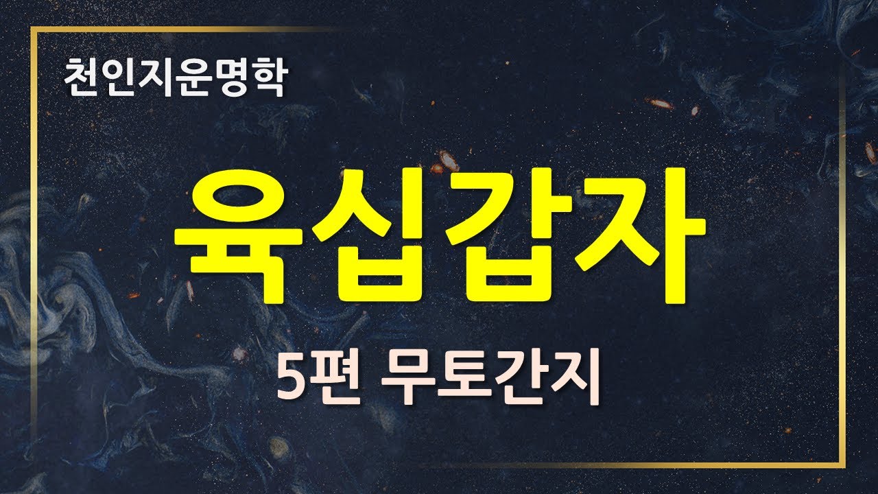 [육십갑자]  5편 무토간지