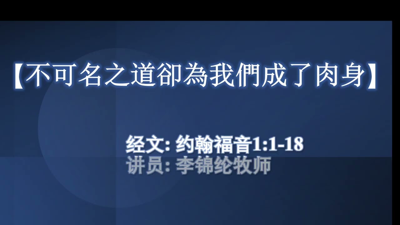 2026 01 25 主日崇拜（讲员：李锦纶牧师）
