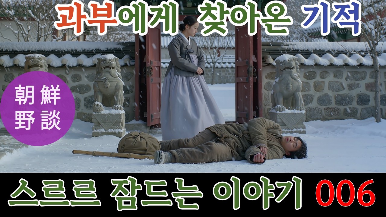얼굴은 예쁜데 팔자가 사나워  #음양의조화 #전설 야담 #오디오드라마